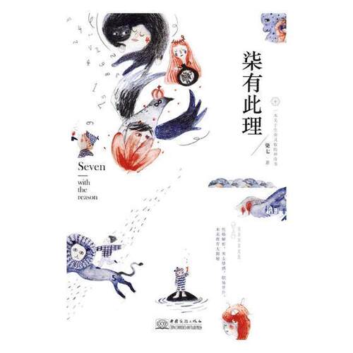 柒有此理 柒七 数字占星术通俗读物 娱乐时尚书籍