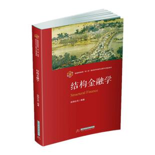 普通高等教育双建设经济欧阳红兵华中科技大学出版 结构金融学 社经济金融学高等学校教材本科及以上人天书店畅销书排行榜 书籍 正版