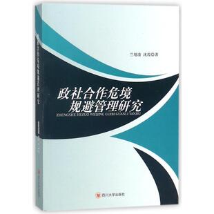 正版书籍 政社合作危境规避管理研究兰旭凌四川大学出版社政治国家行政机关社会服务风险管理研 人天书店畅销书排行榜