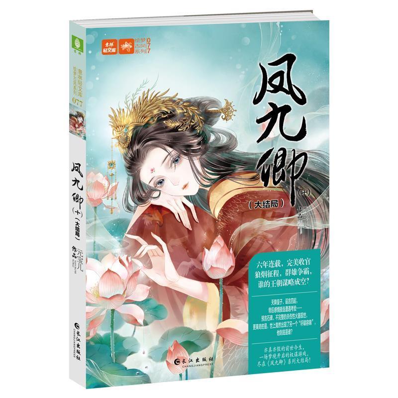 正版书籍 凤九卿(10大结局)/绘梦古风系列/意林轻文库元宝儿长江出版社小说长篇小说中国当代普通大众人天书店畅销书排行榜