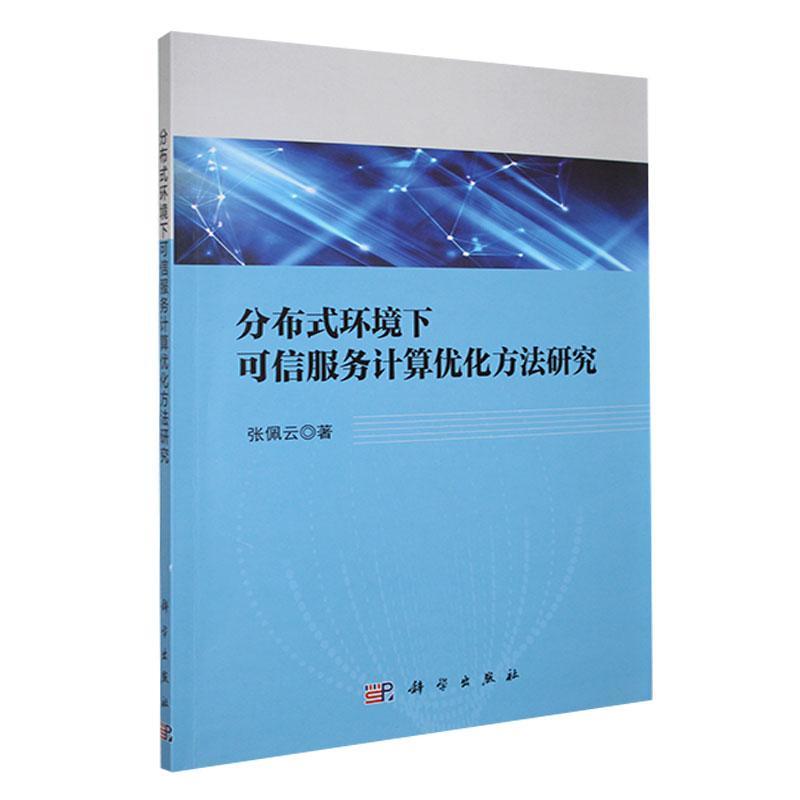 正版书籍 分布式环境下可信服务计算优化方法研究张佩云科学出版社计算机与网络  人天书店畅销书排行榜