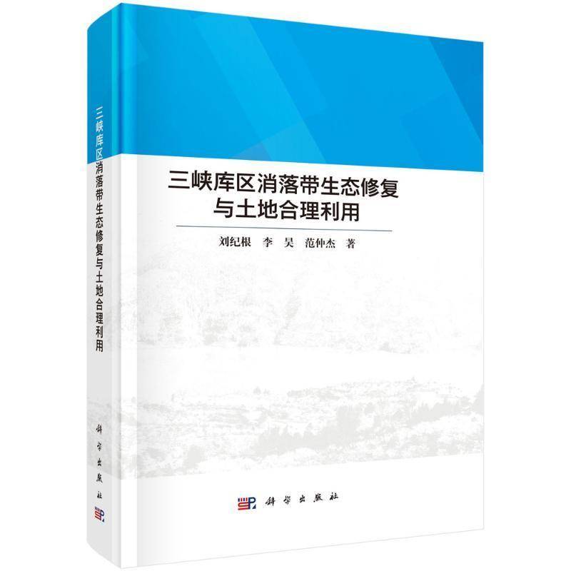 正版书籍 三峡库区消落带生态修复与土地合理利用刘纪根中国科技出版传媒股份有限公司自然科学  人天书店畅销书排行榜