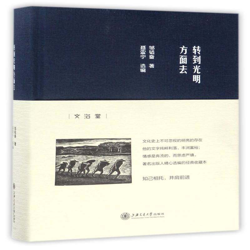 正版书籍 转到光明方面去邹韬奋上海交通大学出版社文学邹韬奋文集 人天书店畅销书排行榜