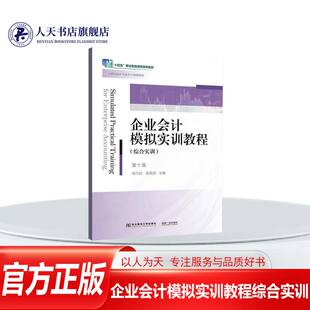 正版书籍 企业会计模拟实训教程综合实训10版十四五职业教育国家规者_刘雪清范颖茜东北财经大学出版社管理  人天书店畅销书排行榜