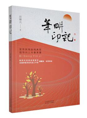 正版书籍 笔耕印记邱曙光百花文艺出版社文学  人天书店畅销书排行榜