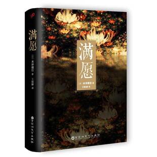 社小说短篇小说小说集日本现代大众读者人天书店畅销书排行榜 满愿米泽穗信百花洲文艺出版 正版 书籍