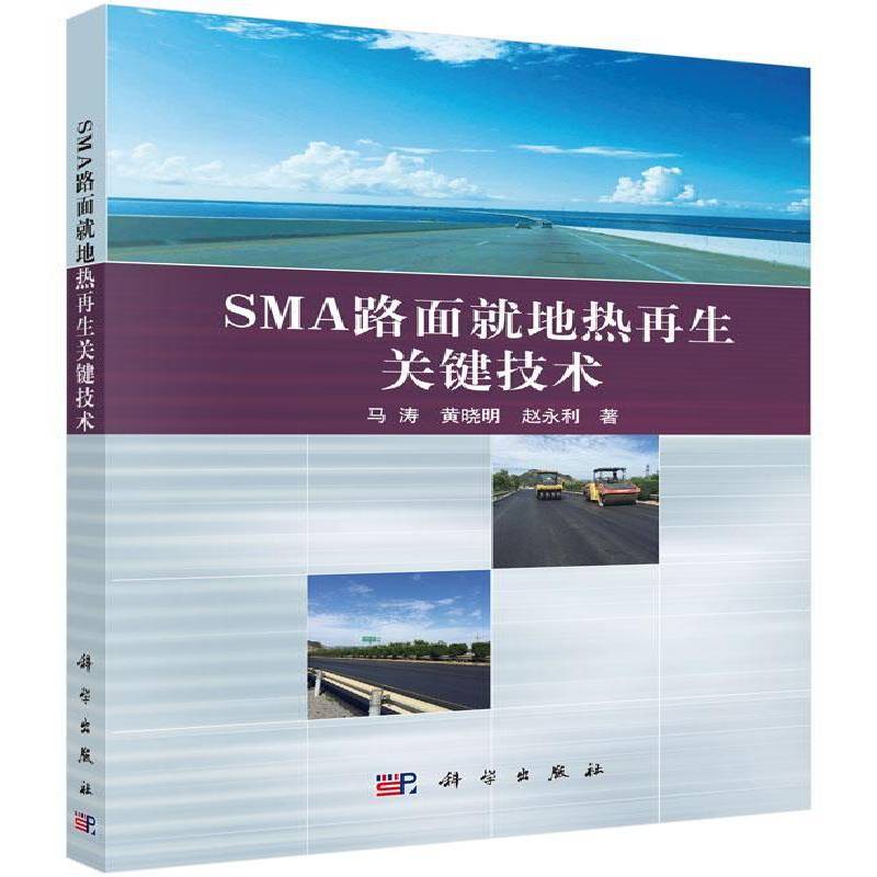 正版书籍 SMA路面地热再生马涛科学出版社交通运输沥青路面再生路面道路施工道路工程设计施工和科研院所等单人天书店畅销书排行榜