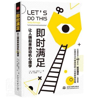 即时满足(让人嗨起来的动机心理学) 梅奇 动机心理学通俗读物 社会科学书籍