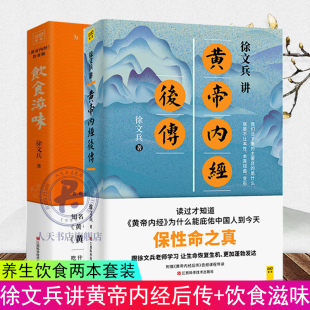 徐文兵讲黄帝内经后传+饮食滋味全2册 让生命更加发达的本事黄帝内经说什么饮食版指南百病食疗食谱经络穴位按摩 中医养生书籍大全