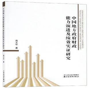 正版书籍 中国地方财政能力演进及绩效实证研究蒋文华山西经济出版社经济地方财政研究中国 人天书店畅销书排行榜