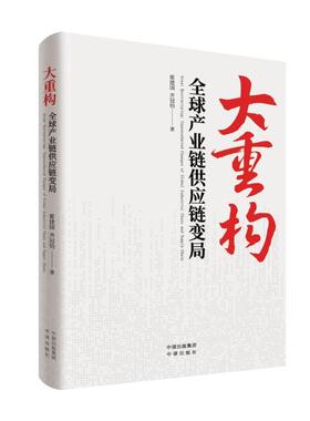 正版书籍 大重构：全球产业链供应链变局：unprecedented changes of global indust霍建国中译出版社经济  人天书店畅销书排行榜