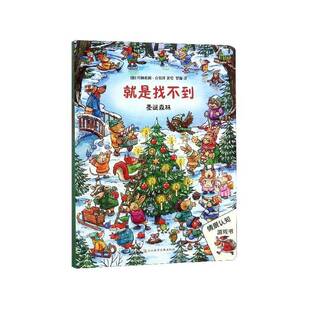 正版书籍 是找不到-圣诞森林约阿希姆·克劳泽绘河北科学技术出版社生活休闲  人天书店畅销书排行榜