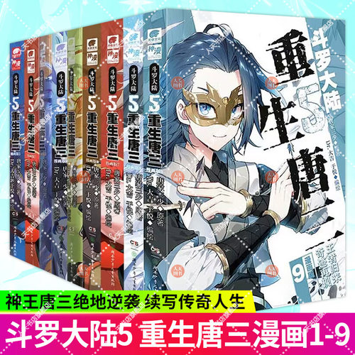 正版书籍 斗罗大陆5重生唐三漫画书1-9册 唐家三少著 畅销书籍实体书 斗罗大陆第五部重生唐三漫画版789