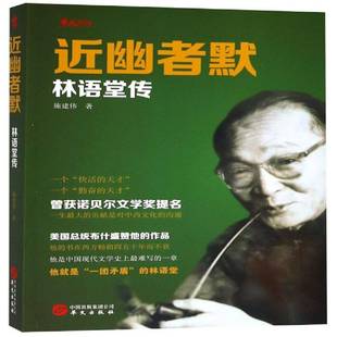 正版书籍 幽者默:林语堂传施建伟华文出版社传记  人天书店畅销书排行榜