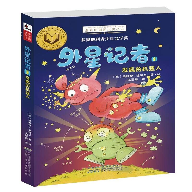 正版书籍 外星记者:2:2:发疯的机器人:Ein Roboter dreht 埃哈特·迪特尔·绘安徽少年儿童出版社儿童读物  人天书店畅销书排行榜