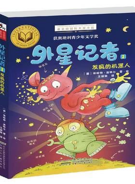 正版书籍 外星记者:2:2:发疯的机器人:Ein Roboter dreht 埃哈特·迪特尔·绘安徽少年儿童出版社儿童读物  人天书店畅销书排行榜