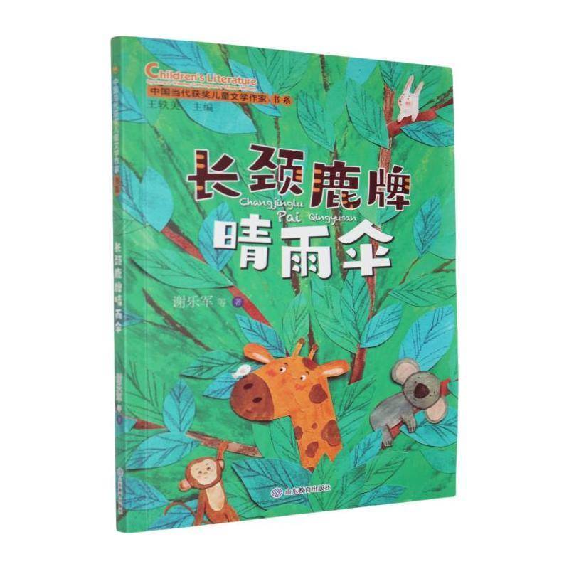 正版书籍 长颈鹿牌晴雨伞谢乐军山东教育出版社儿童读物  人天书店畅销书排行榜