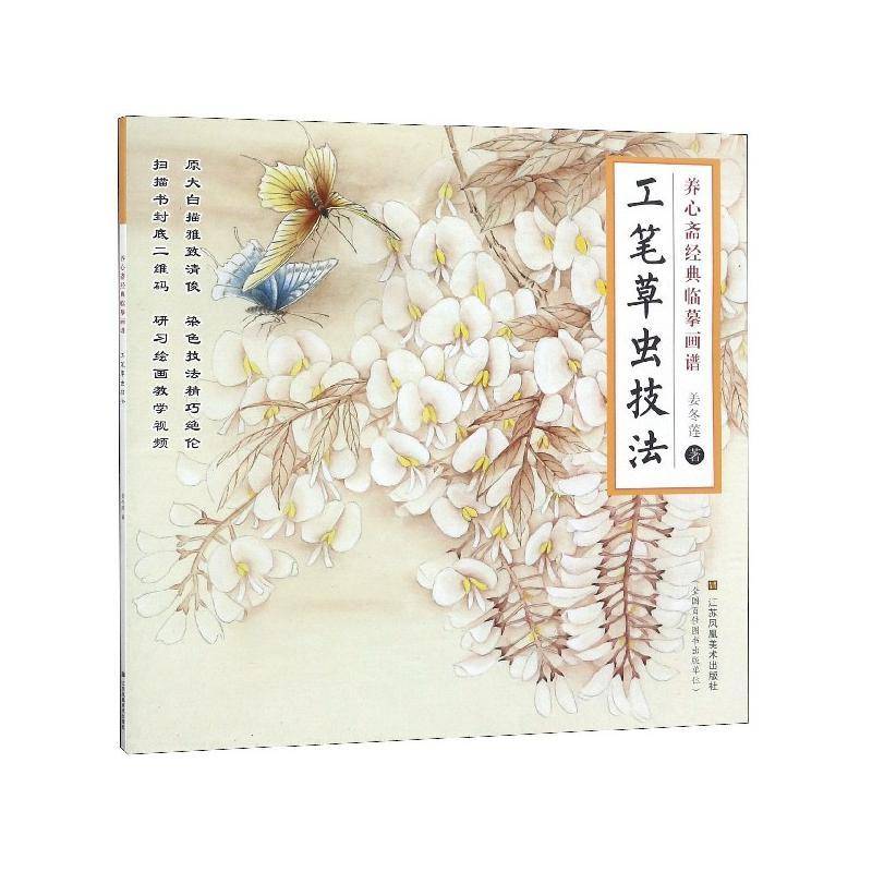 正版书籍 工笔草虫技法姜冬莲江苏凤凰社艺术工笔画草虫画国画技法 人天书店畅销书排行榜