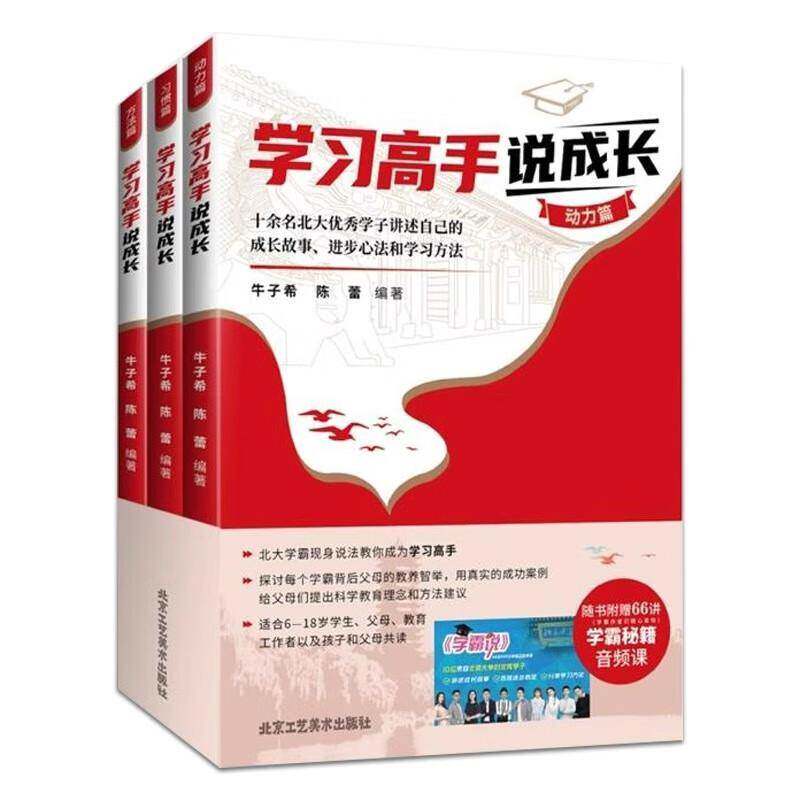 正版书籍 学习高手说成长（全3册）牛子希北京工艺社社会科学  人天书店畅销书排行榜图片