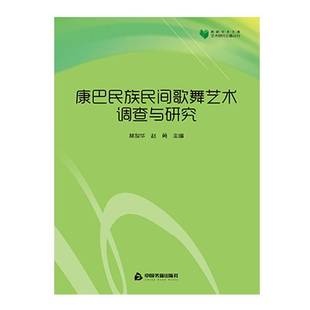 社艺术民族歌舞调查研究西南地区 康巴民族民间歌舞艺术调查与研究林俊华中国书籍出版 人天书店畅销书排行榜 书籍 正版