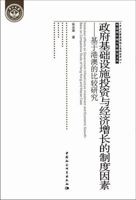 基础设施投资与经济增长的制度因素:基于港澳的比较研究:base on comparative  张光南 基础设施投资关系经济增长对比研 经济书籍