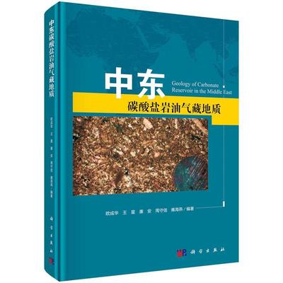 正版书籍 中东碳欧成华科学出版社自然科学碳酸盐岩油气藏石油天然气地质研从事石油勘探与开发工作的企事业人天书店畅销书排行榜