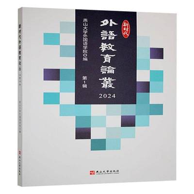 正版书籍 外语教育论丛:2024:2024燕山大学外国语学院燕山大学出版社社会科学  人天书店畅销书排行榜