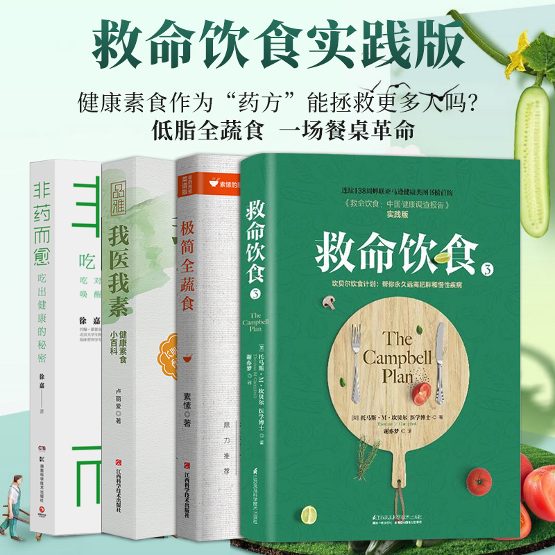 全4册新书 救命饮食书+极简全蔬食+非药而愈+我医我素 卢爱丽素愫徐嘉博士  食疗养生书极简全素食菜谱食疗养生书籍健康食谱书