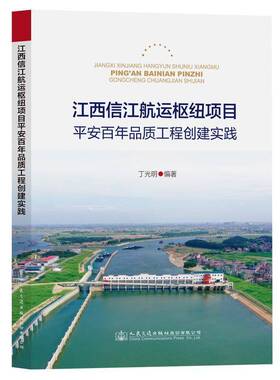 正版书籍 江西信江航运枢纽项目平安《江西信江航运枢纽项目平安百年人民交通出版社股份有限公司工业技术  人天书店畅销书排行榜