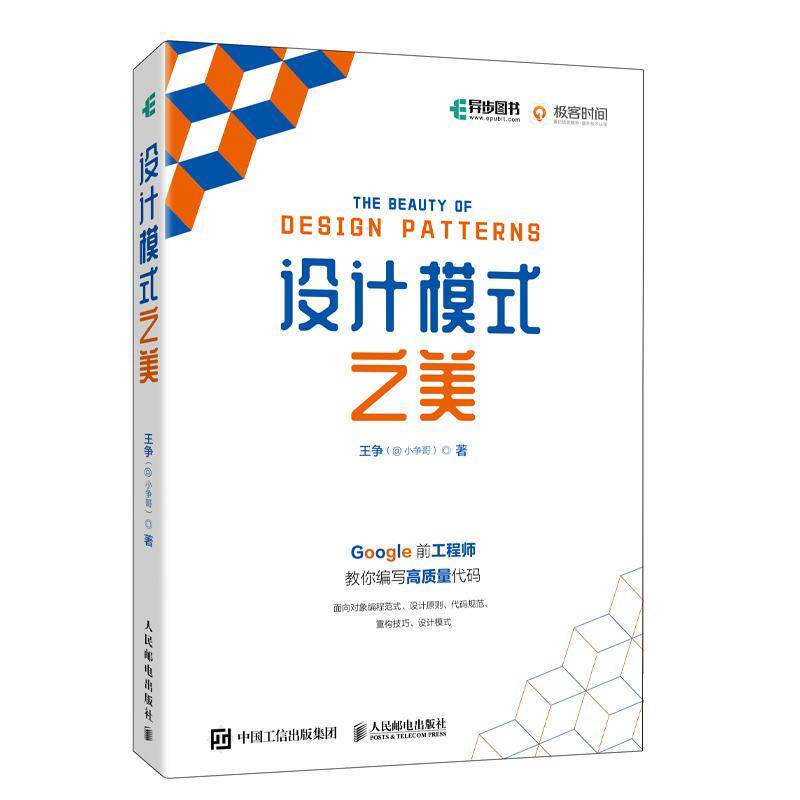 正版书籍 设计模式之美王争人民邮电出版社计算机与网络  人天书店畅销书排行榜