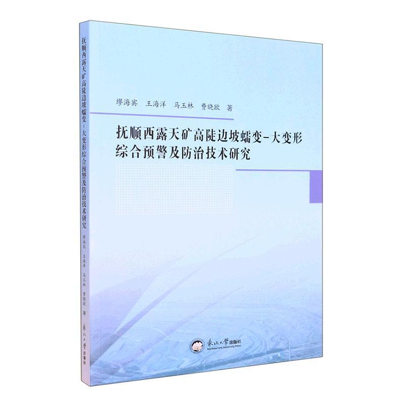 抚顺西露天矿高陡边坡蠕变-大变形综合治技术研究 缪海宾   工业技术书籍