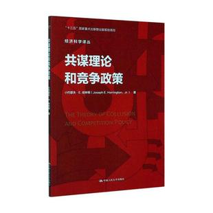 社教材博弈论应用产业经济研究普通大众人天书店畅销书排行榜 共谋理论和竞争政策小约瑟夫·哈林顿中国人民大学出版 正版 书籍