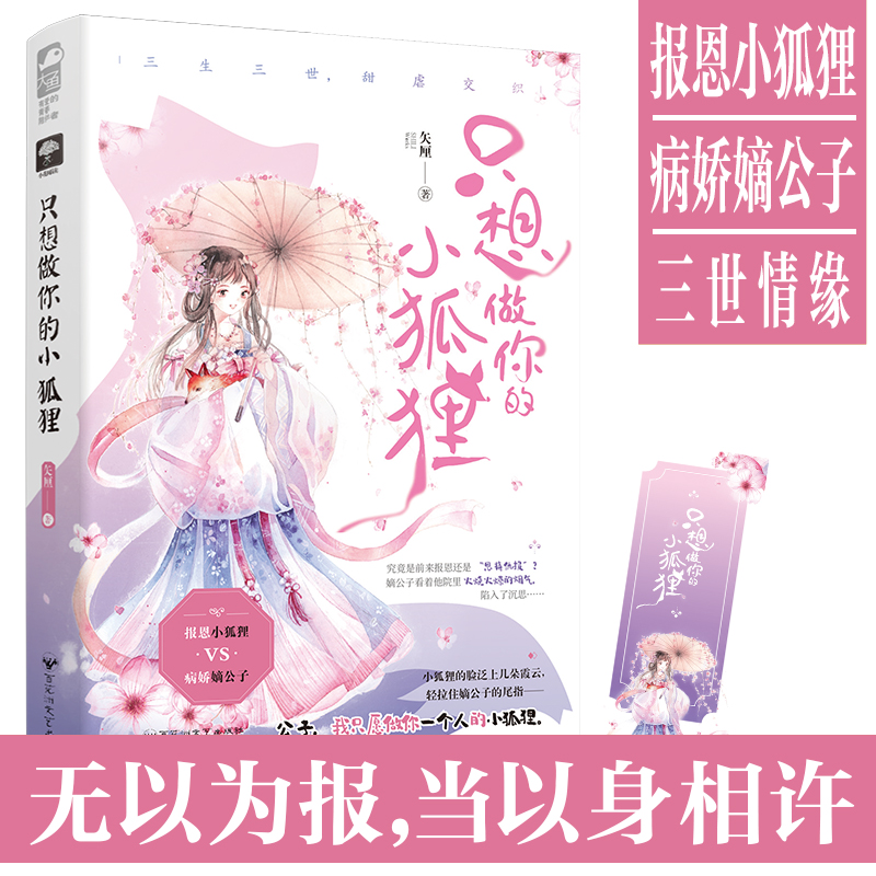 只想做你的小狐狸 矢厘 大鱼文化小花阅读系列古代古风三生三世仙侠玄幻甜虐言情小说女生畅销书籍爱情甜宠搞笑