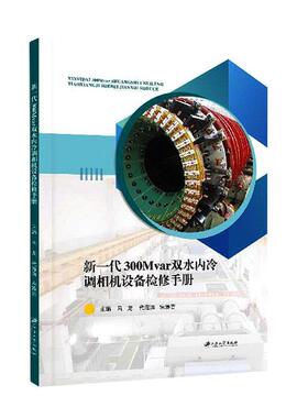 正版书籍 新一代300Mvar双水内冷调相机设备检修马龙江苏大学出版社工业技术同步补偿机设备检修手册普通大众人天书店畅销书排行榜