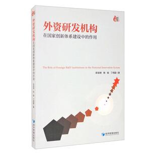 外资研发机构在国家创新体系建设中的作用 陈宝明 外商投资研究机构作用国家创新系 经济书籍