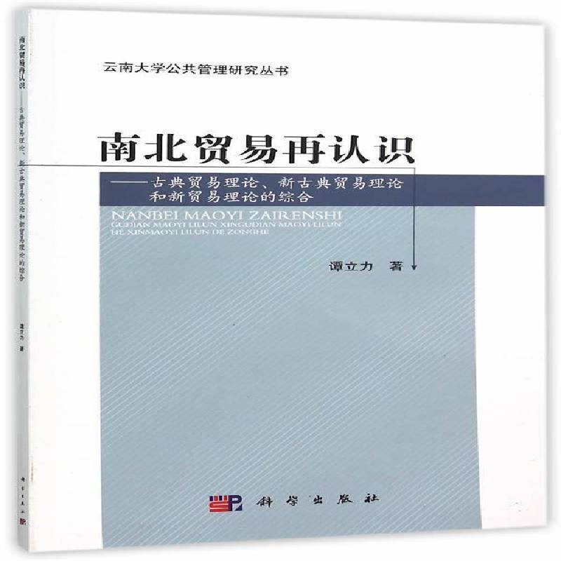 正版书籍 南北贸易再认识:古典贸易理论、新古典贸易理论和新贸易理论的综合谭立力科学出版社经济贸易理论 人天书店畅销书排行榜