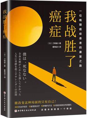 正版书籍 我战胜了:一位晚期患者的康复之路刀根健北京科学技术出版社小说  人天书店畅销书排行榜