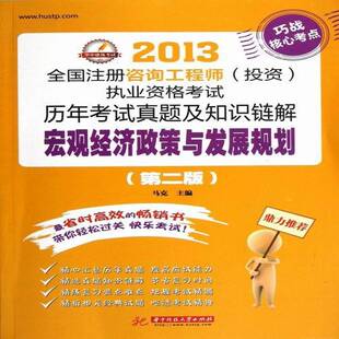 正版书籍 全国注册咨询工程师(投资)执业资格考马克华中科技大学出版社考试宏观经济经济政策中国资格考试自 人天书店畅销书排行榜