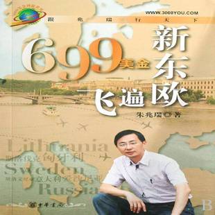 正版书籍 699美金飞遍新东欧朱兆瑞中华书局旅游地图导游东欧 人天书店畅销书排行榜