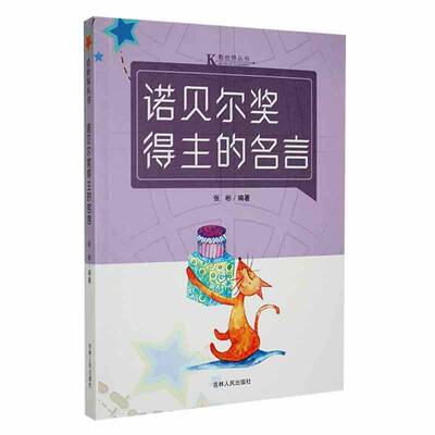 正版书籍 诺贝尔奖得主的名言张彬吉林人民出版社励志与成功  人天书店畅销书排行榜