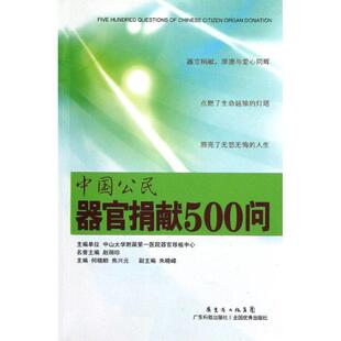 中国公民器官捐献500问何晓顺 人体器官移植术法规基本知识中国医药卫生书籍
