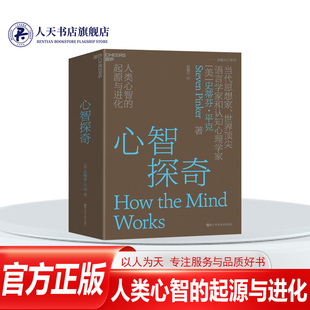 xj心智探奇 人类心智的起源与进化精装当代思想家世界知名语言学家和认知心理学家史蒂芬·平克经典力作心智科学领域的革命性著作