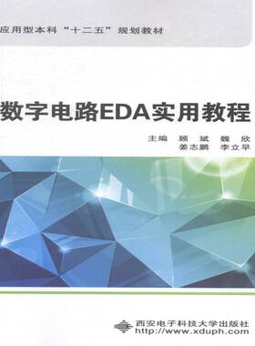 正版书籍 数字电路EDA实用教程顾斌西安电子科技大学出版社工业技术数字电路电路设计计算机辅助设计 人天书店畅销书排行榜