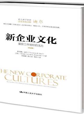正版书籍 新企业文化:重获工作场所的活力:revitalizing the workpla特伦斯·迪尔中国人民大学出版社管理  人天书店畅销书排行榜