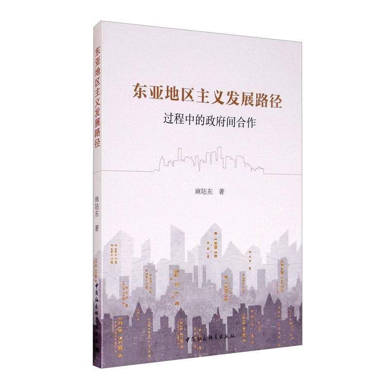 正版书籍 东亚地区主义发展路径(过程中的间麻陆东中国社会科学出版社经济区域经济合作合作研究东亚普通大众人天书店畅销书排行榜