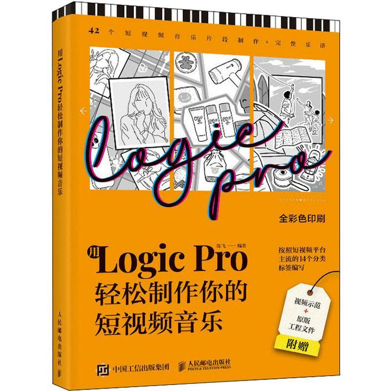用Logic Pro轻松制作你的短音乐 陈飞   艺术书籍