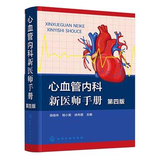 心血管内科新医师手册 岳桂华   医药卫生书籍