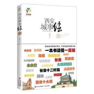 社旅游地图 西安城事绘马达青岛出版 人天书店畅销书排行榜 书籍 正版