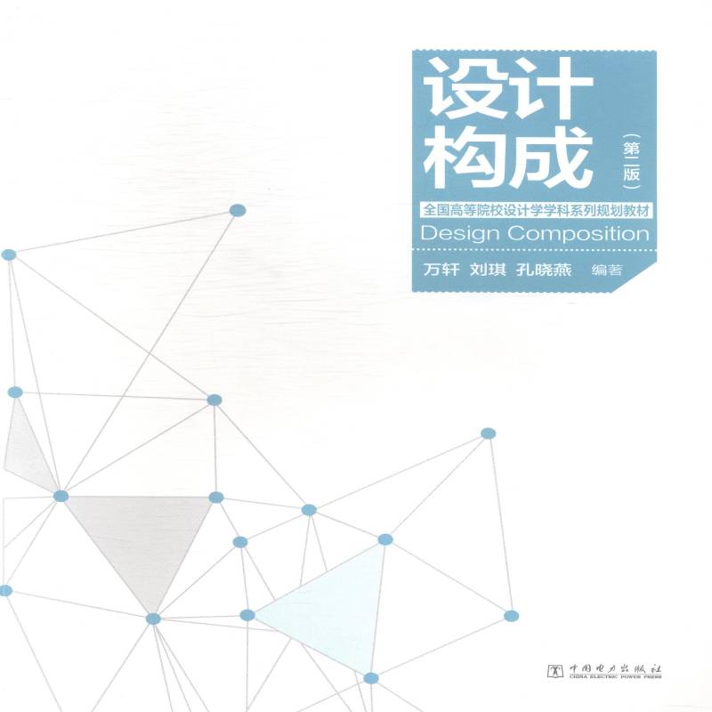 正版书籍 设计构成万轩中国电力出版社教材艺术设计高等学校教材 人天书店畅销书排行榜