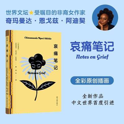 正版书籍 哀痛笔记奇玛曼达·恩戈兹·阿迪契译林出版社文学  人天书店畅销书排行榜